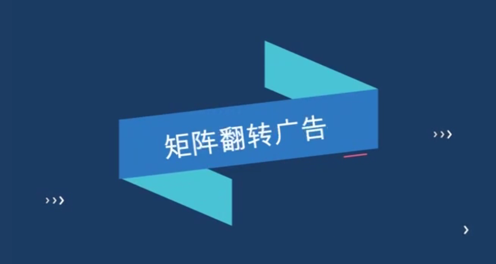 矩陣翻轉(zhuǎn)廣告